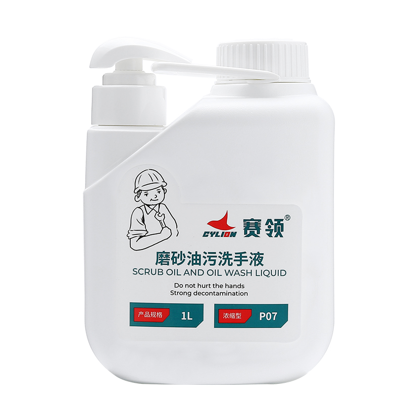 赛领CYLION磨砂油污洗手液1L