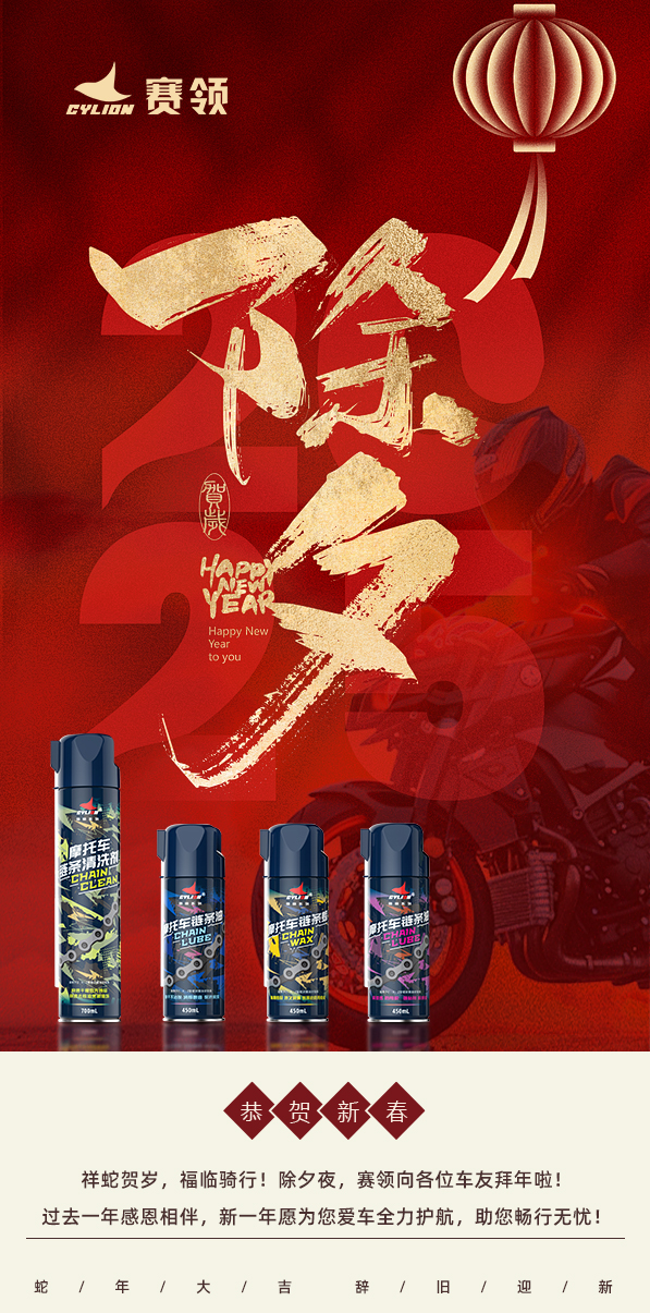 赛领 祝大家除夕快乐！