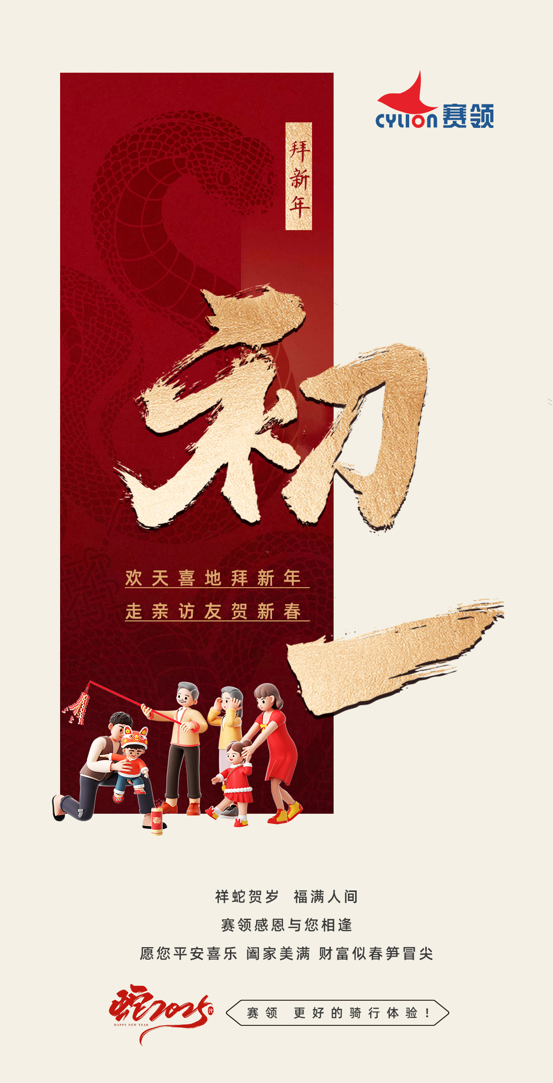 赛领 大年初一来送祝福啦！