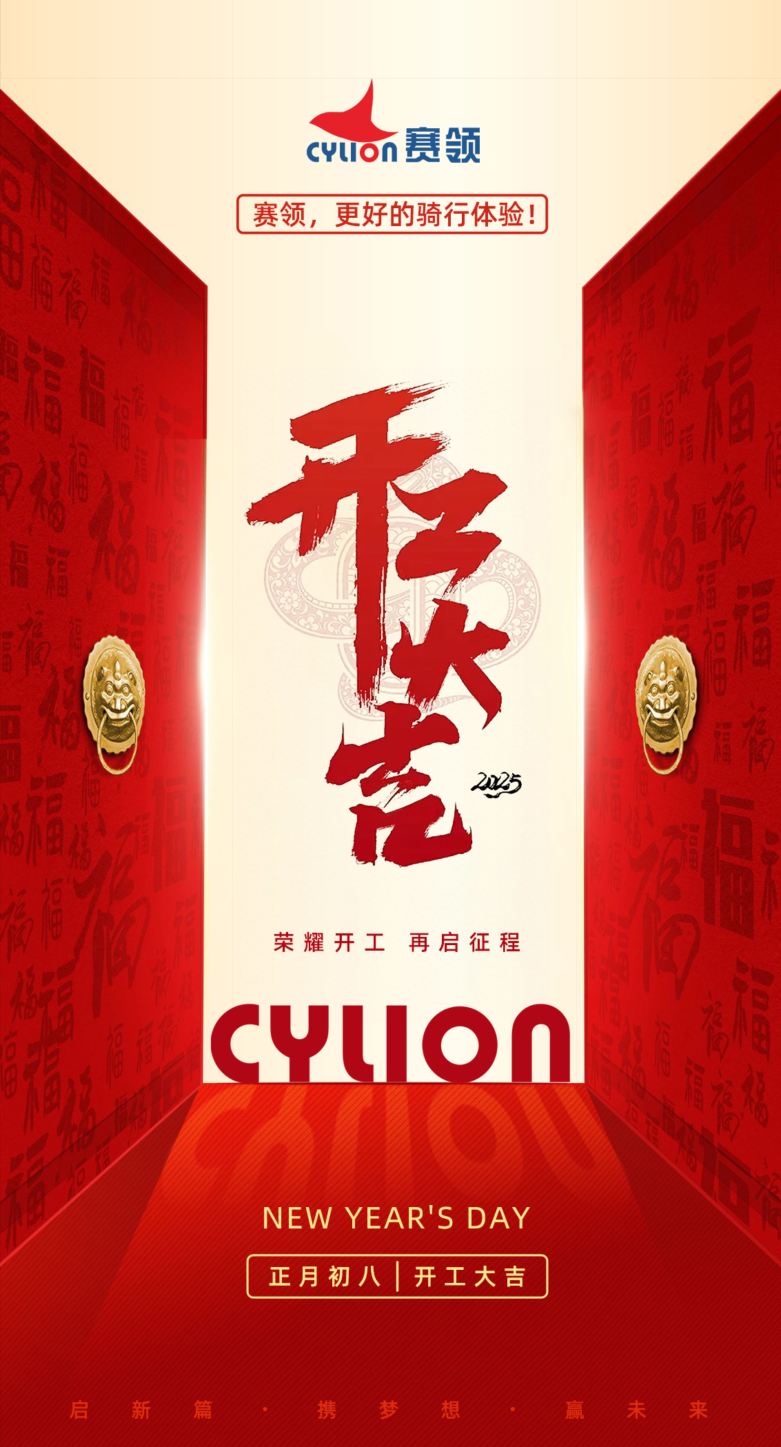 赛领 农历初八开工大吉