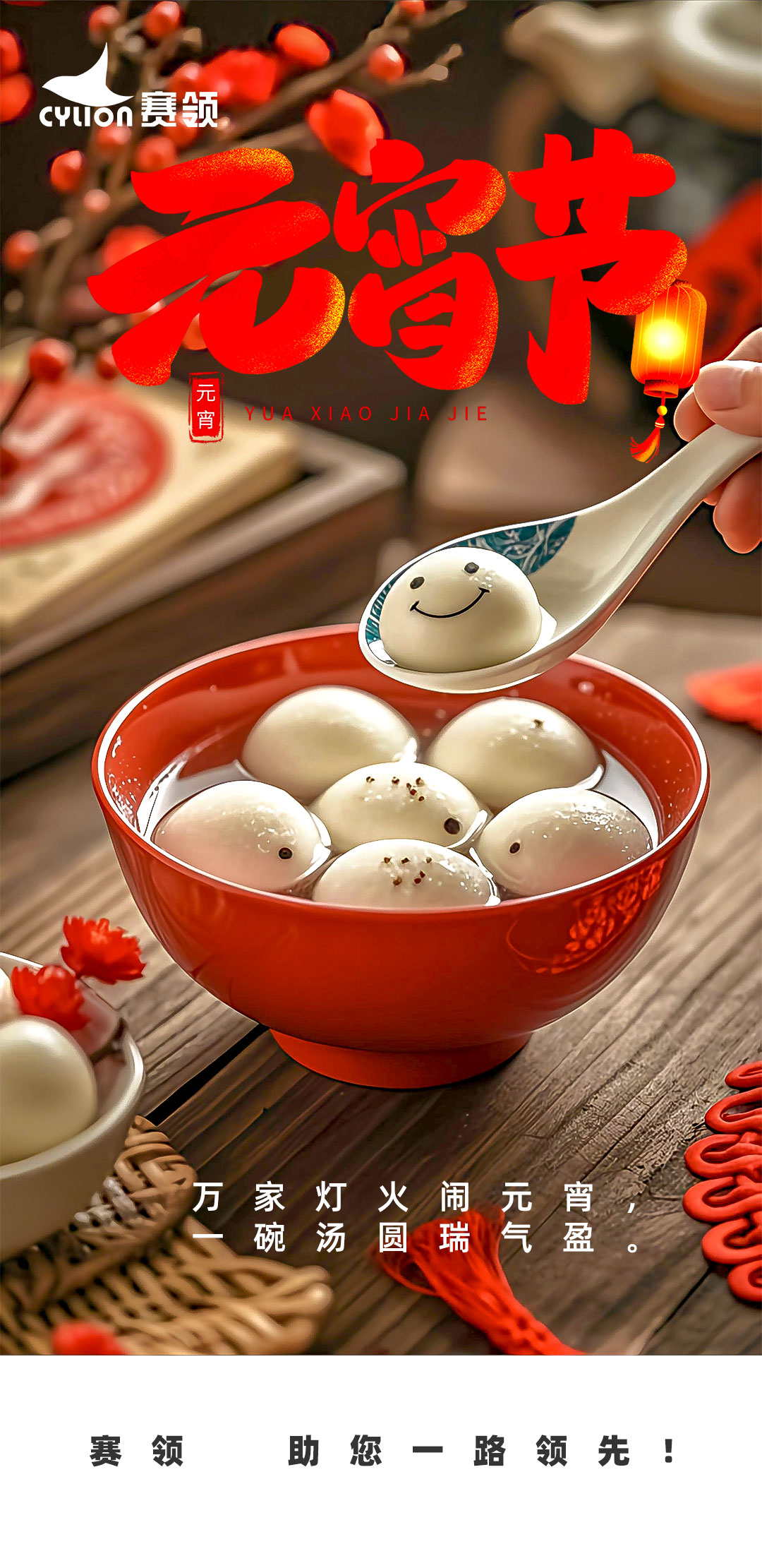 元宵佳节，月圆人安。