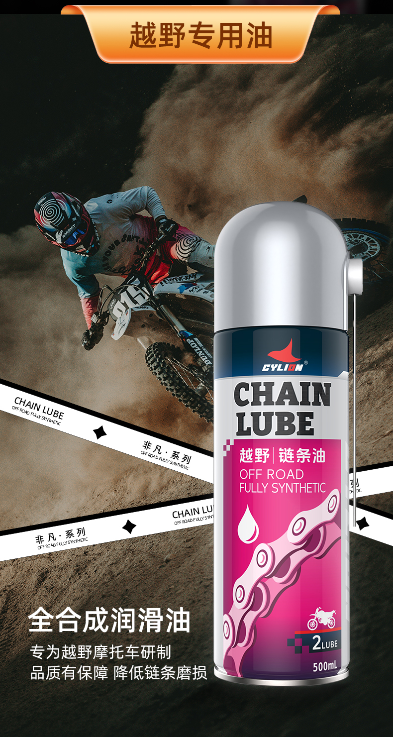赛领CYLION新品 非凡系列 越野款摩托车链条油上市
