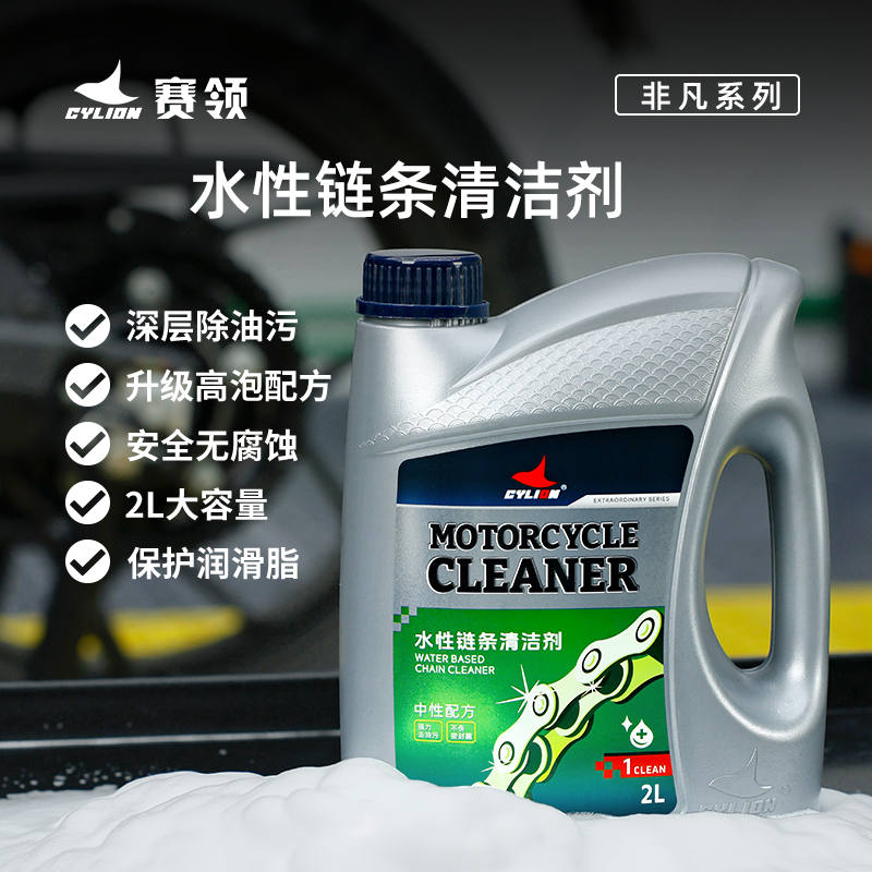 赛领CYLION 非凡系列  2L水性清洁剂新品上市