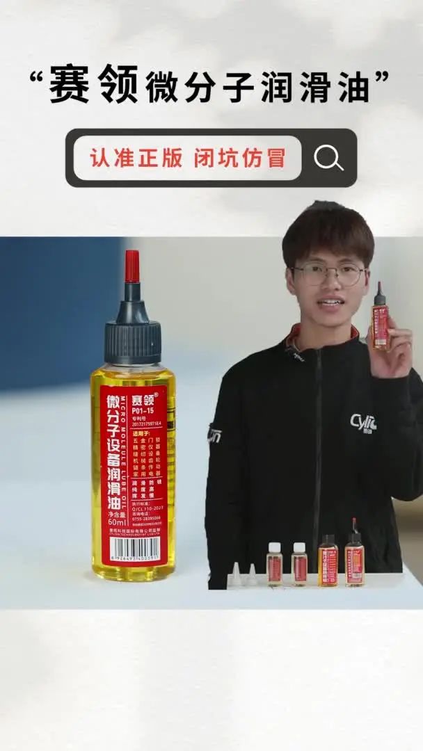 赛领CYLION 微分子润滑油