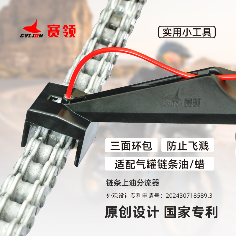 赛领CYLION 链条上油分流器