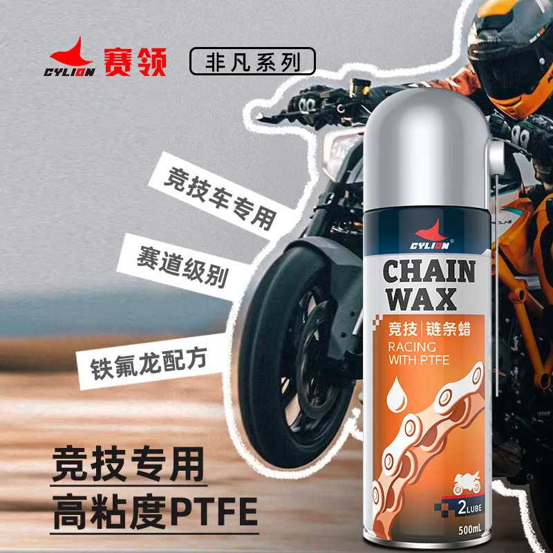 赛领CYLION 非凡系列 竞技款链条蜡新品上市