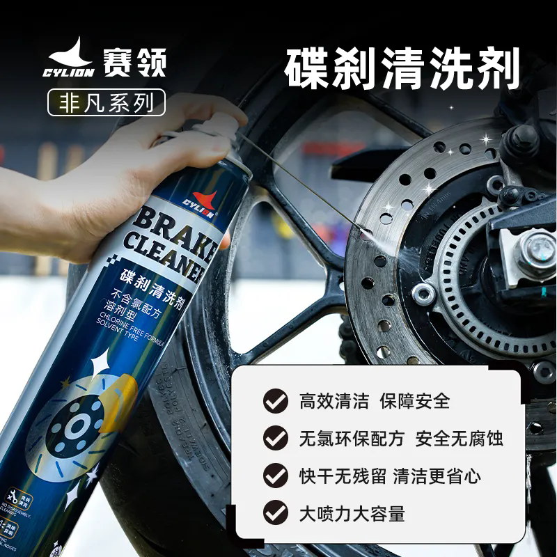 赛领CYLION 非凡系列 碟刹清洗剂新品上市