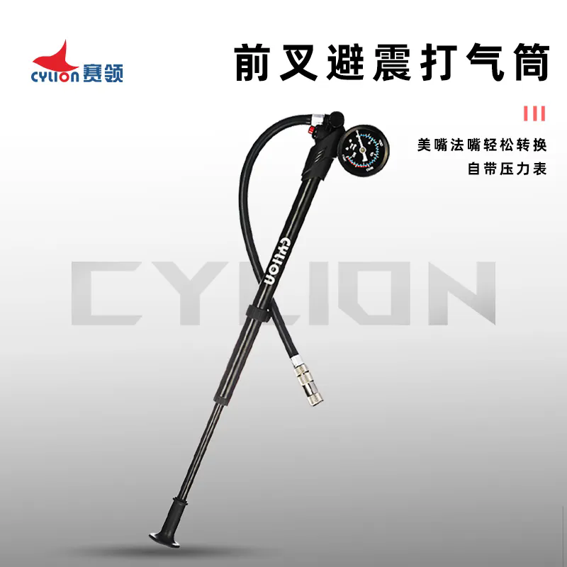 赛领cylion 前叉避震打气筒——精准调校，一筒封神！