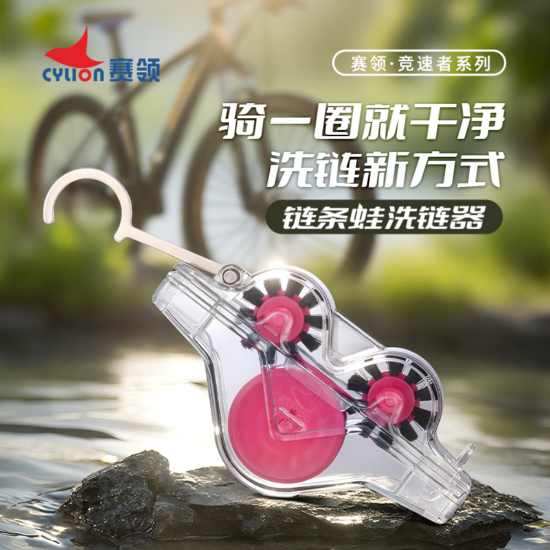 赛领Cylion-竞速者系列-粉色链条蛙洗链器-新升级新配色