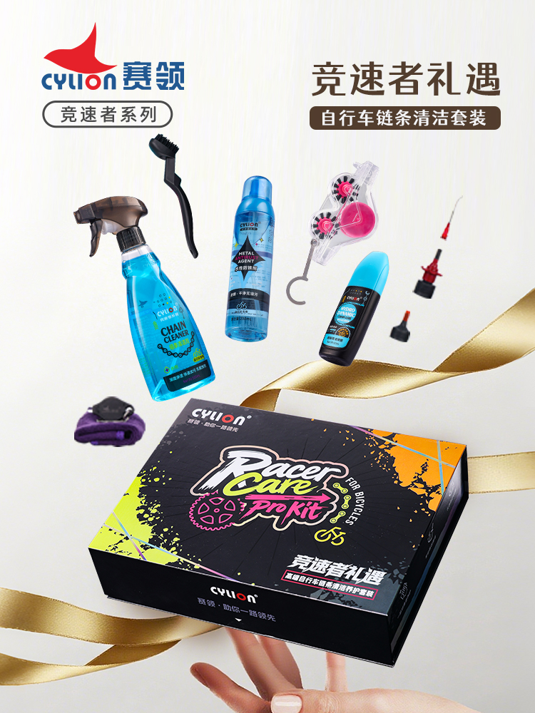 Cylion 赛领 重磅新品 竞速者礼遇 自行车链条清洁养护套装礼盒 惊艳上市！